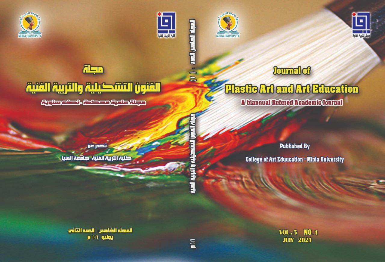 مجلة الفنون التشکيلية والتربية الفنية