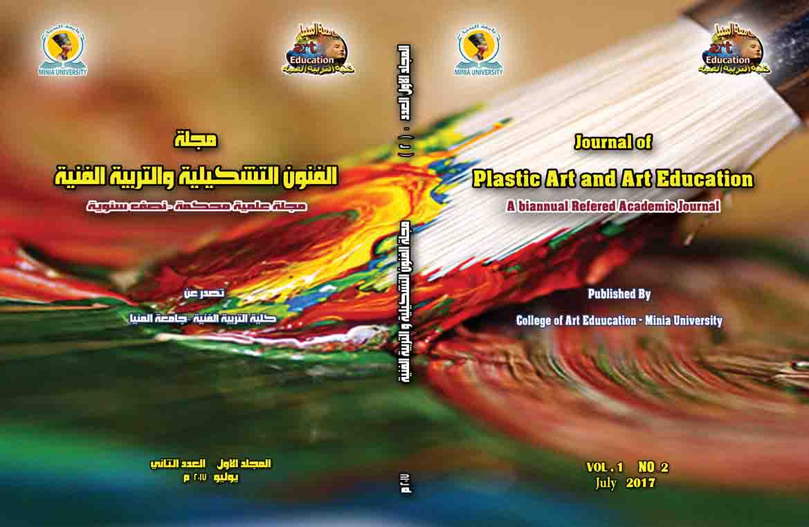 مجلة الفنون التشکيلية والتربية الفنية