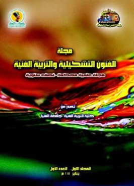 مجلة الفنون التشکيلية والتربية الفنية